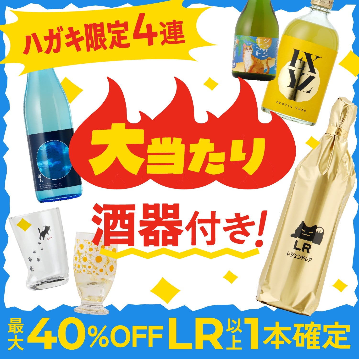 ハガキ限定！大当たり！酒ガチャ感謝祭4連酒ガチャ -酒器付き-