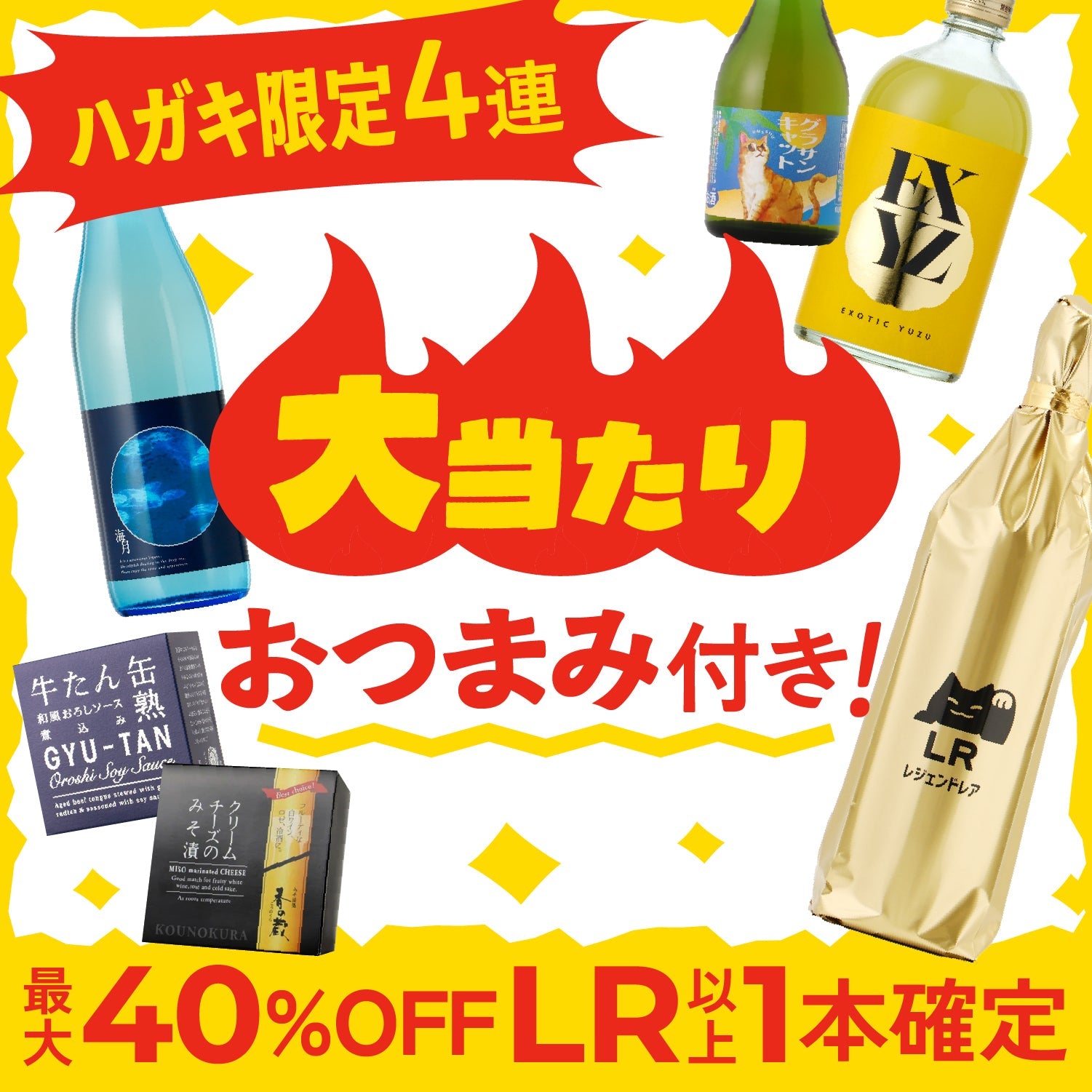 ハガキ限定！大当たり！酒ガチャ感謝祭4連酒ガチャ -おつまみ付き-