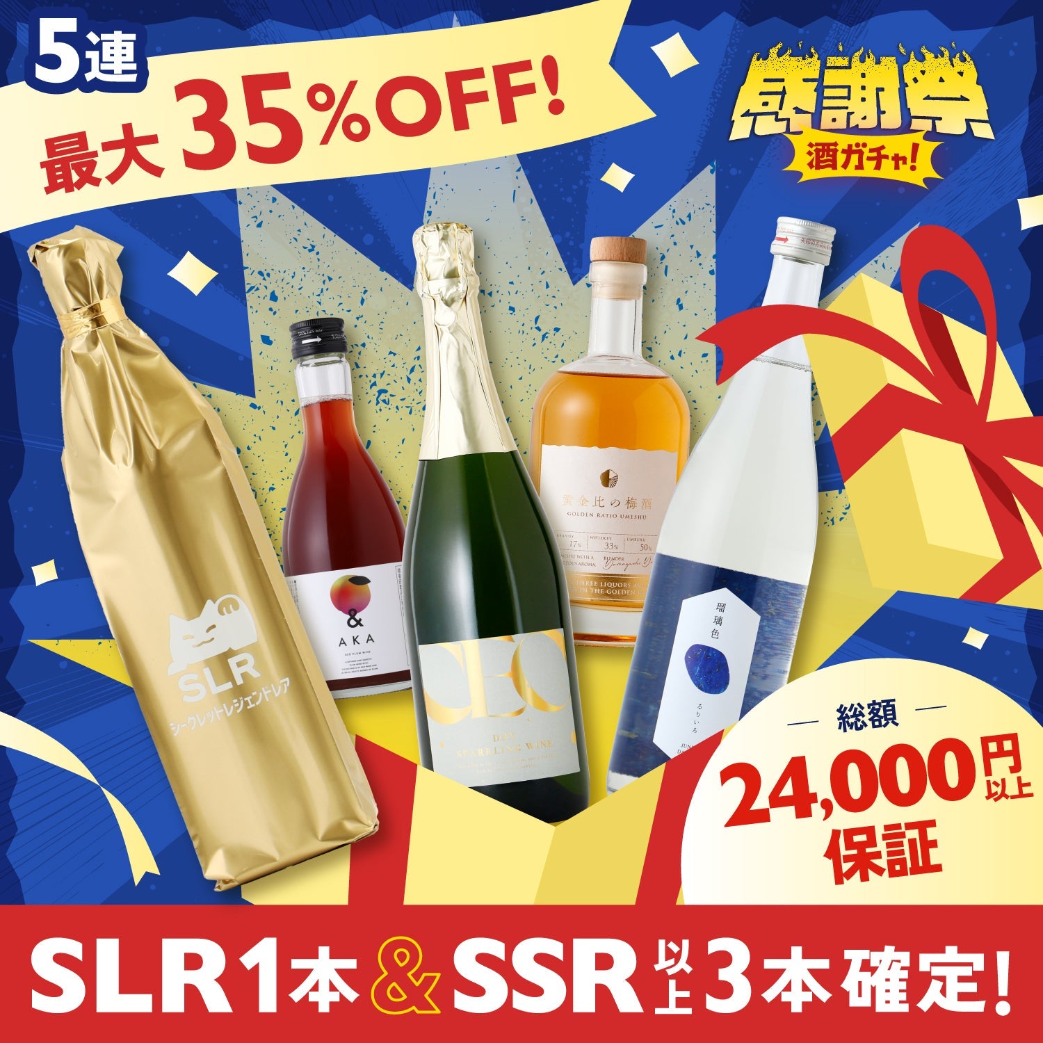 【3日間限定】SLR1本＆SSR以上3本確定！酒ガチャ感謝祭5連酒ガチャ