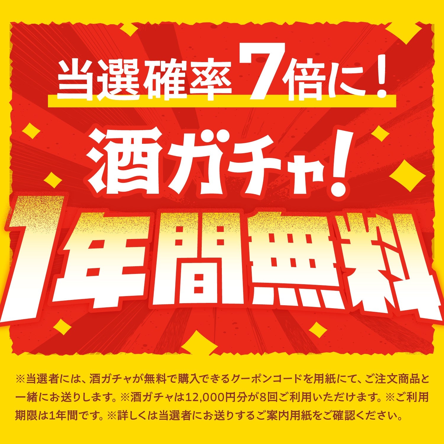【願いが叶う夜に】七夕限定！7大特典付き4連酒ガチャ