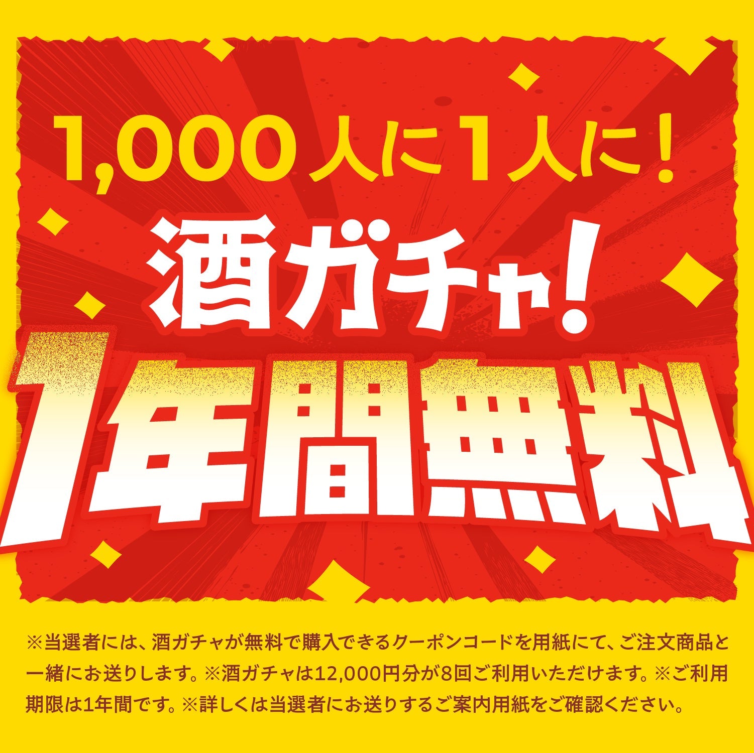 【最大30%OFF】LR以上確定！酒ガチャ感謝祭4連酒ガチャ