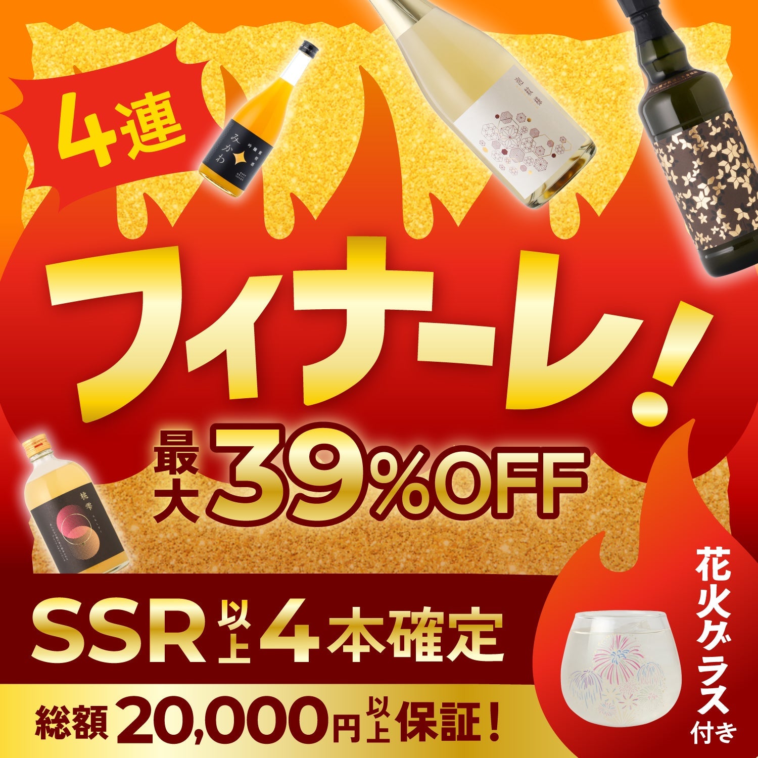 【最大39％OFF】全部SSR以上！感謝祭フィナーレ激アツ4連酒ガチャ
