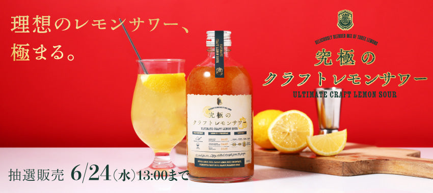 【開発秘話】3種のレモンと和三蜜糖が織りなす、究極を求めたクラフトレモンサワー