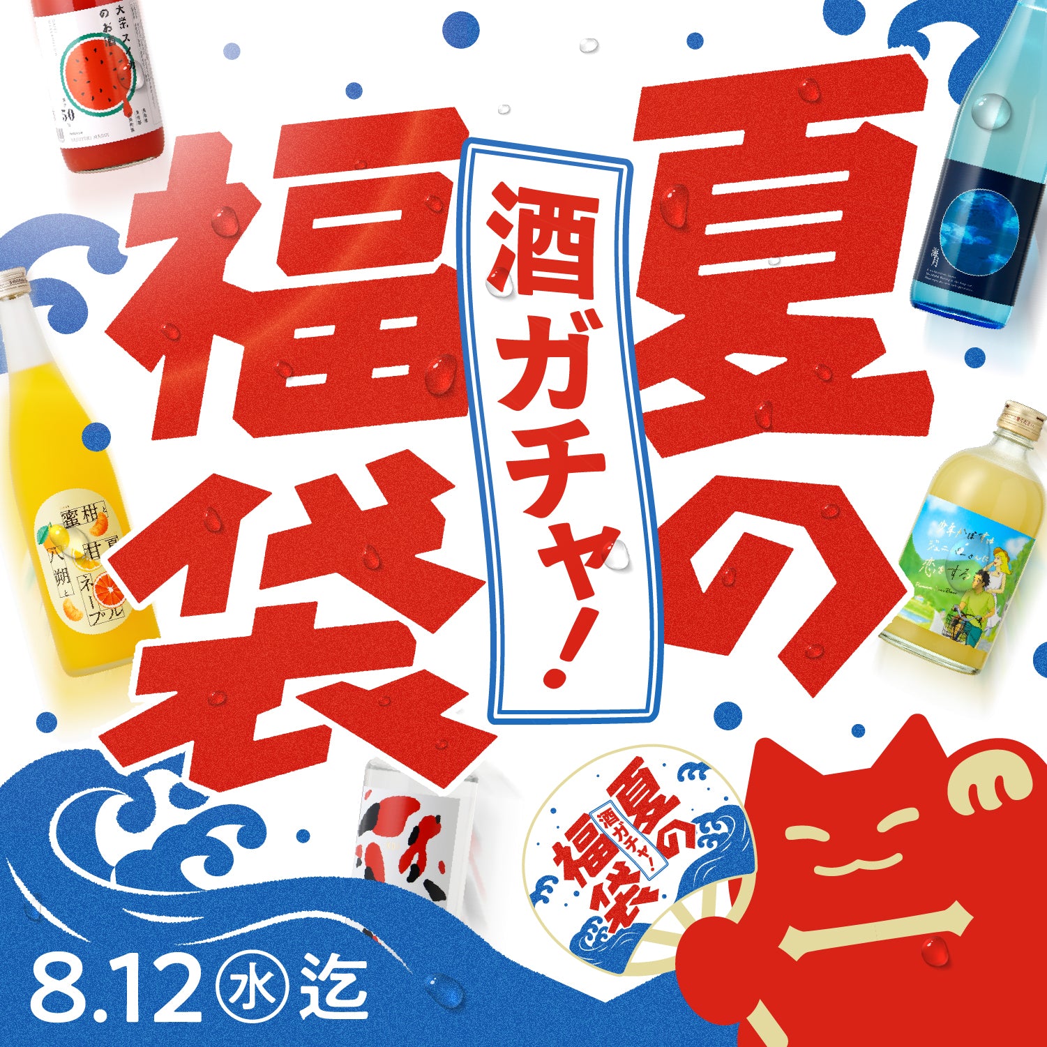 酒ガチャ！夏の福袋 2026