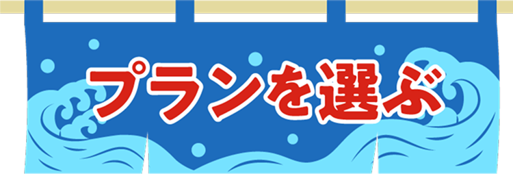 プランを選ぶ