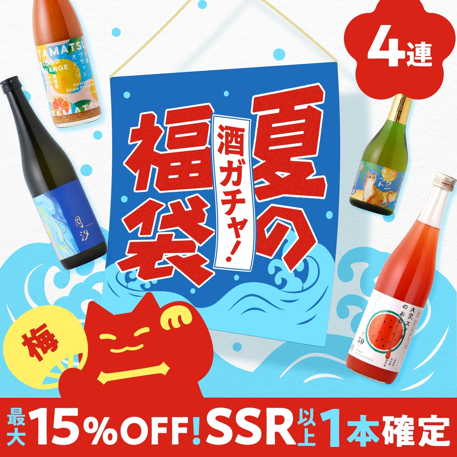 酒ガチャ夏の福袋　梅