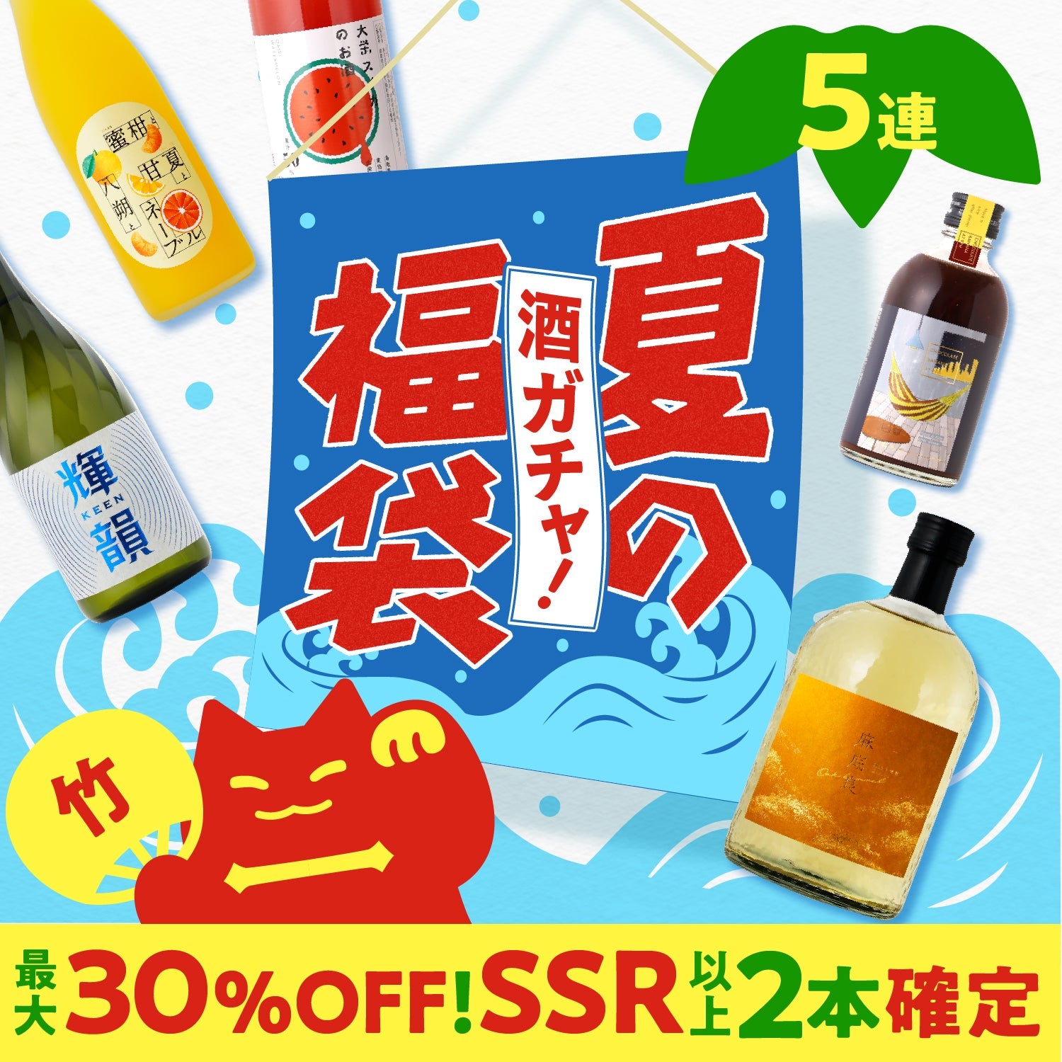 酒ガチャ夏の福袋 竹 | のセット | クラフト酒・日本酒の通販なら