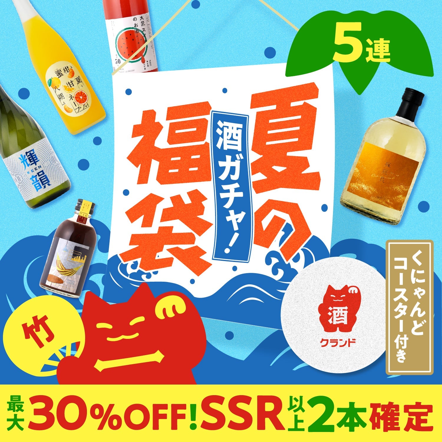 【開幕限定！コースター付き】酒ガチャ夏の福袋 竹オープニングプラン