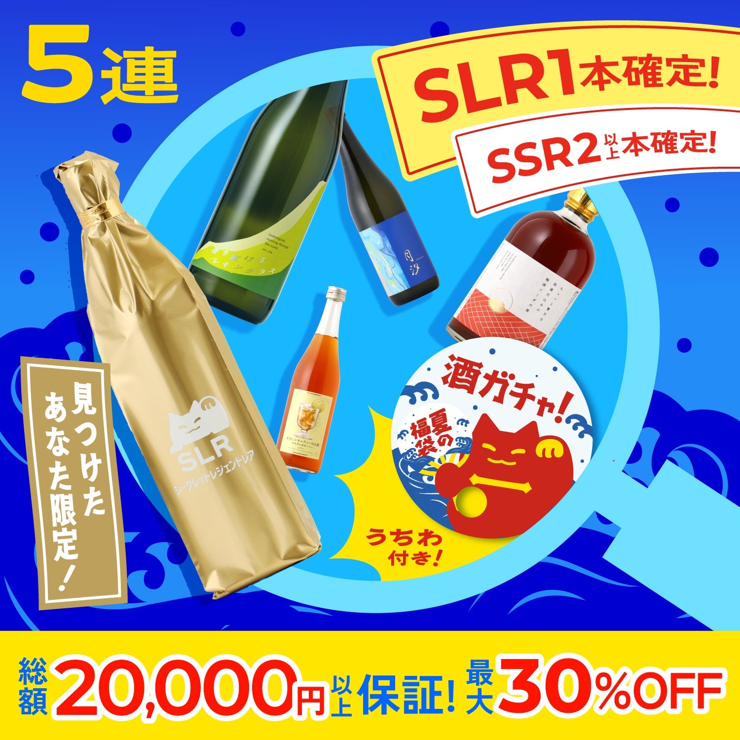【見つけた人限定】SLR確定！総額20,000円以上確約！酒ガチャ夏の福袋 シークレット