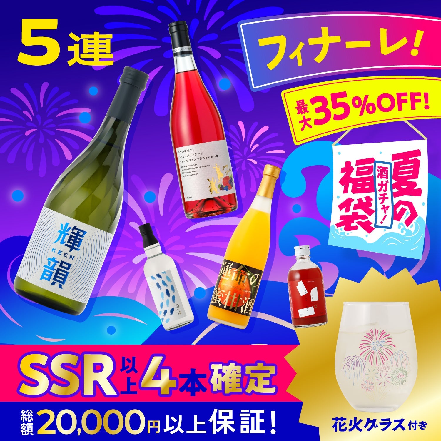 【総額2万円以上保証！】夏の福袋を締めくくるフィナーレ酒ガチャ