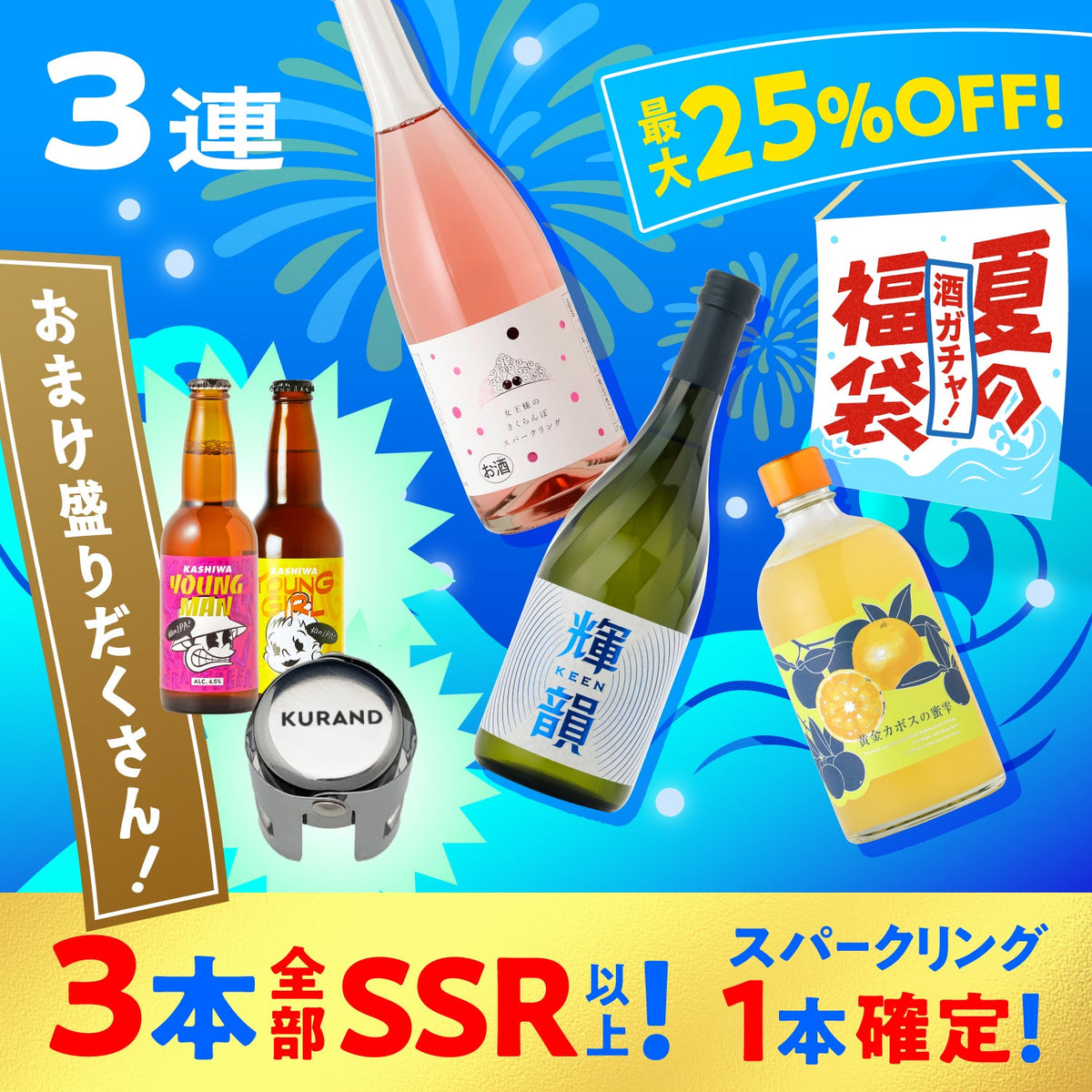 【すべてSSR以上＋スパークリング確定】 おまけ盛りだくさん！真夏の3連酒ガチャ