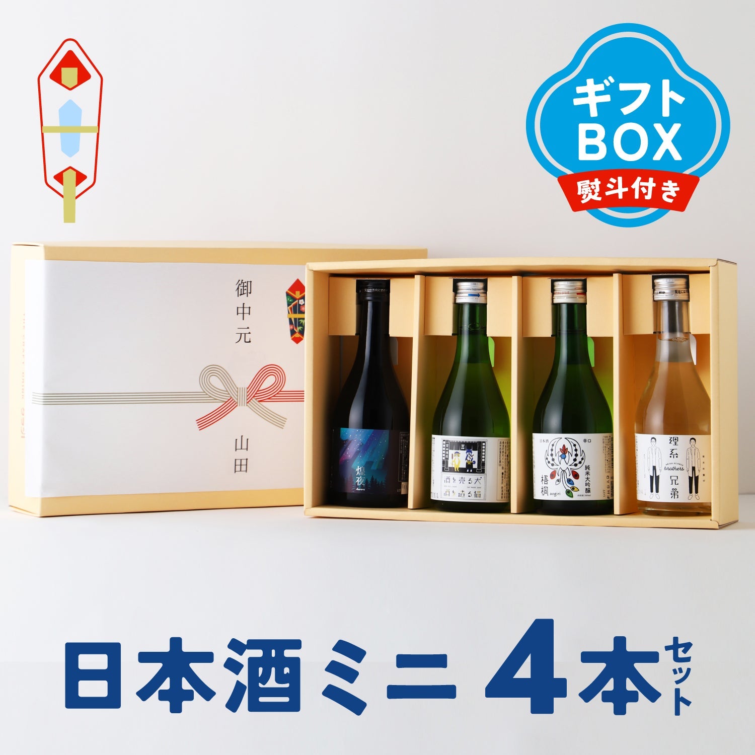 【お中元ギフト】辛口と甘口の日本酒飲み比べ！ミニサイズ4本セット