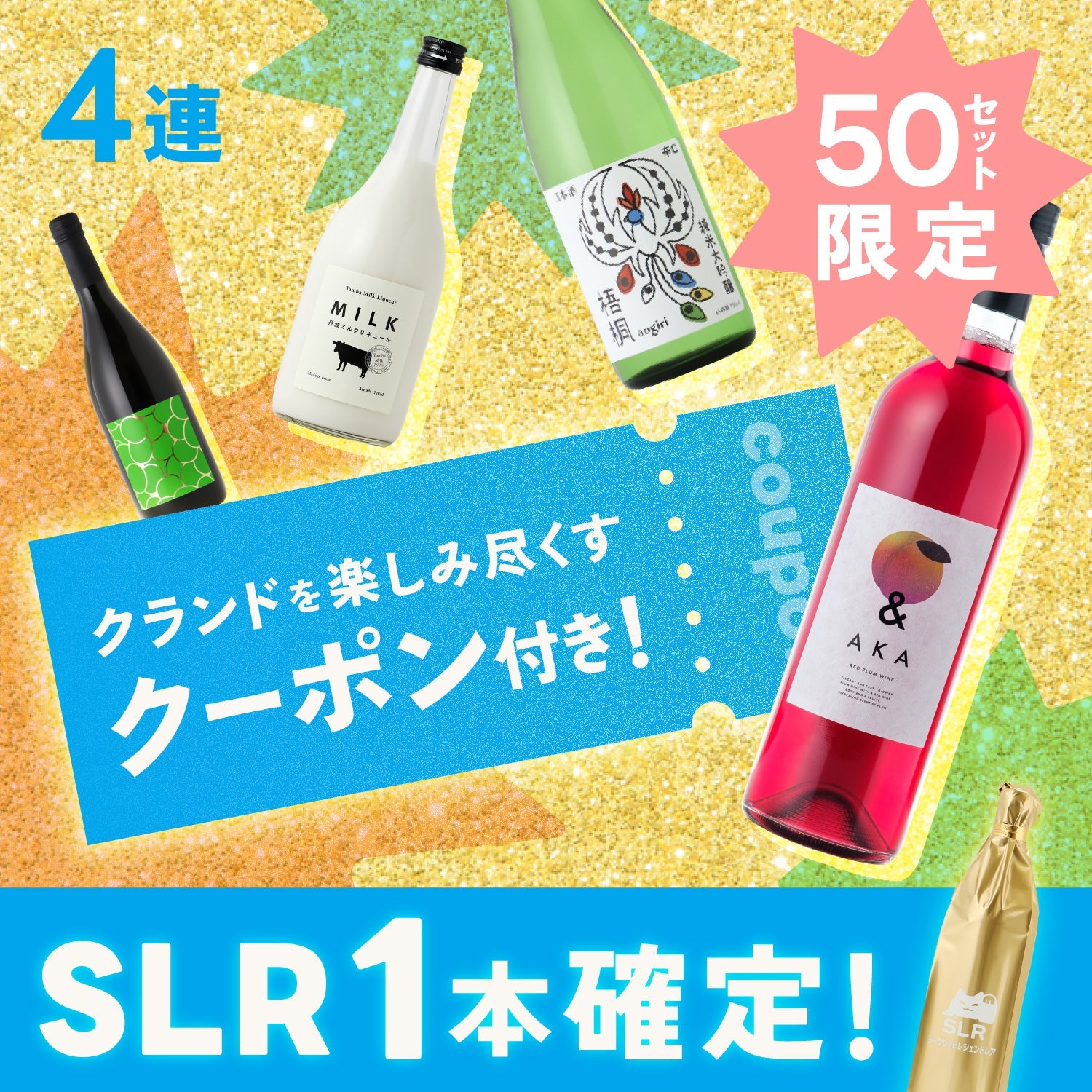 【サケFES隠しプラン】通常販売していないSLR1本確定！4連酒ガチャ【クランドを楽しみ尽くすクーポン付き】