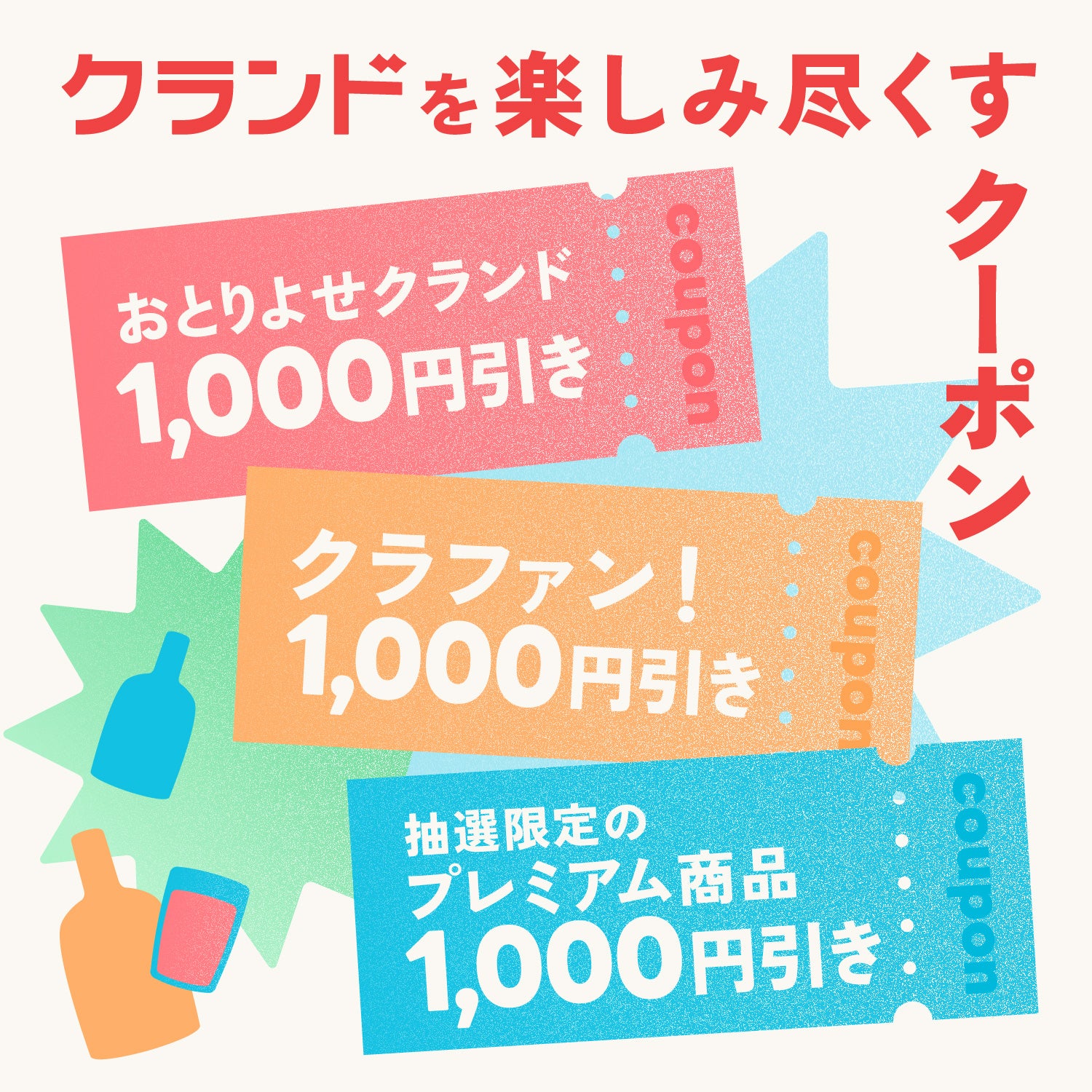 【サケFES隠しプラン】通常販売していないSLR1本確定！4連酒ガチャ【クランドを楽しみ尽くすクーポン付き】
