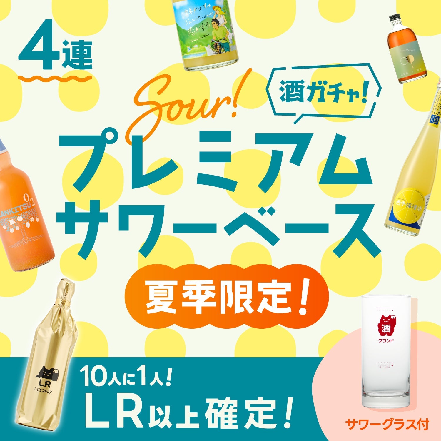 【グラス付き】SSR以上2本確定プレミアムサワーベース4連ガチャ