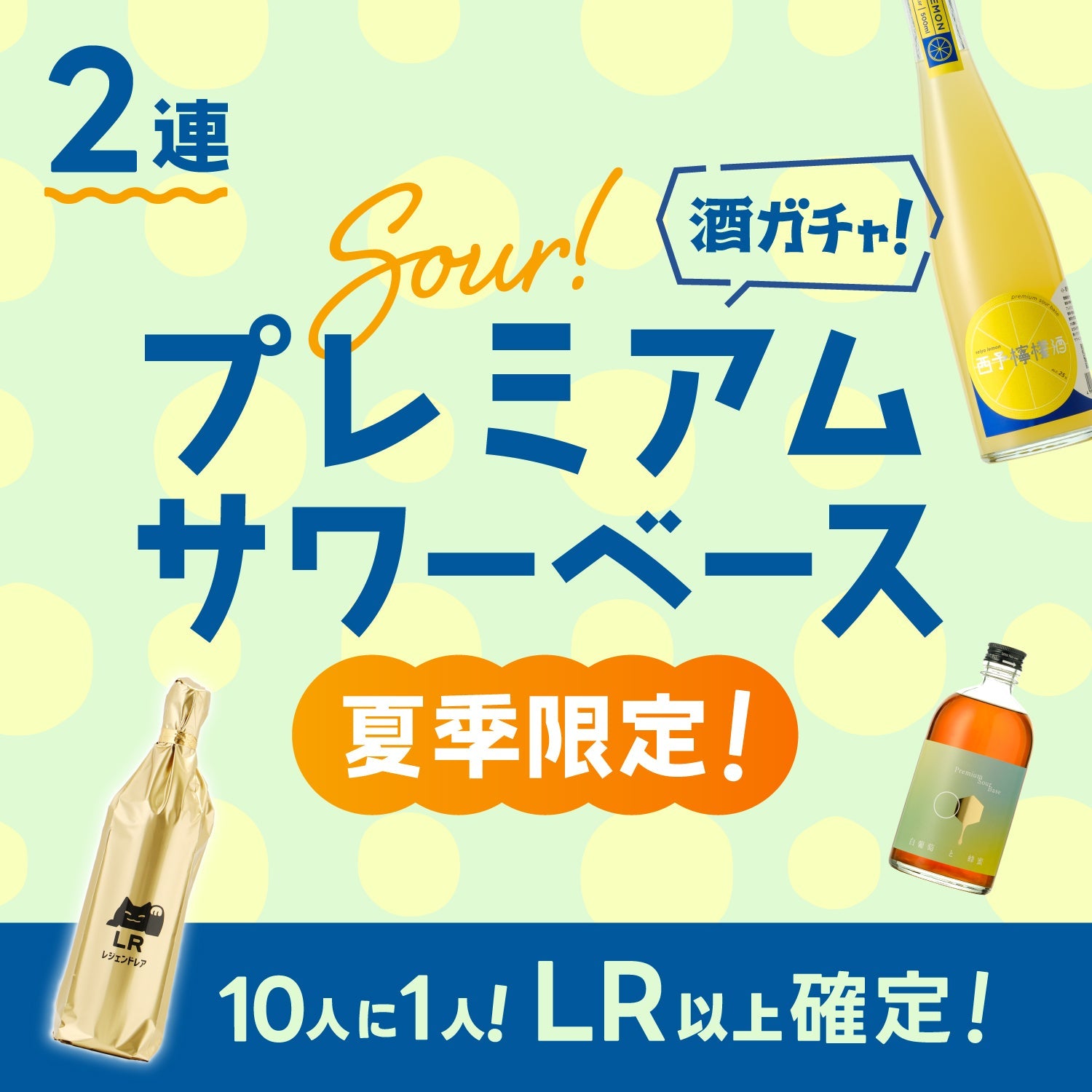 【最大10％OFF】プレミアムサワーベース2連酒ガチャ