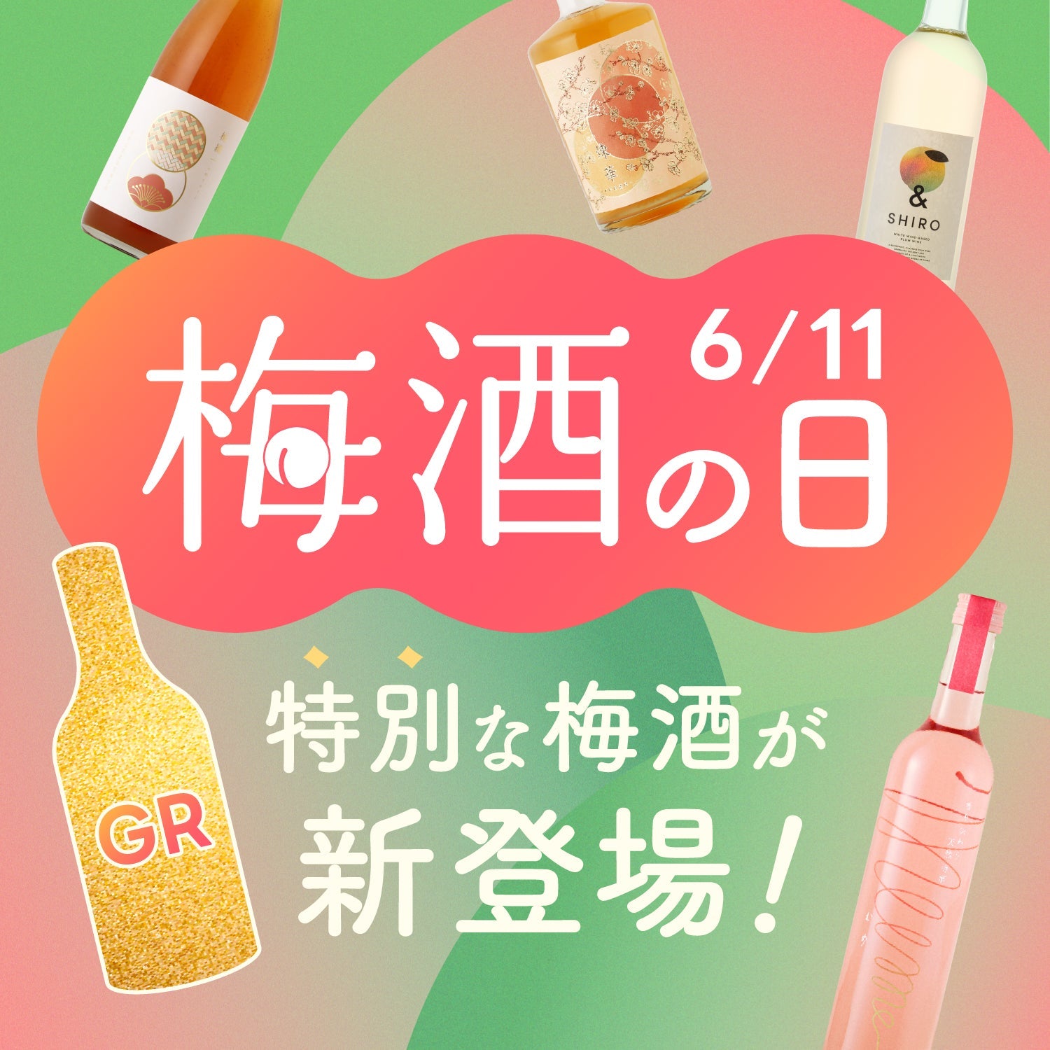 【6月11日は梅酒の日！】LR以上の梅酒確定の4連梅酒ガチャ