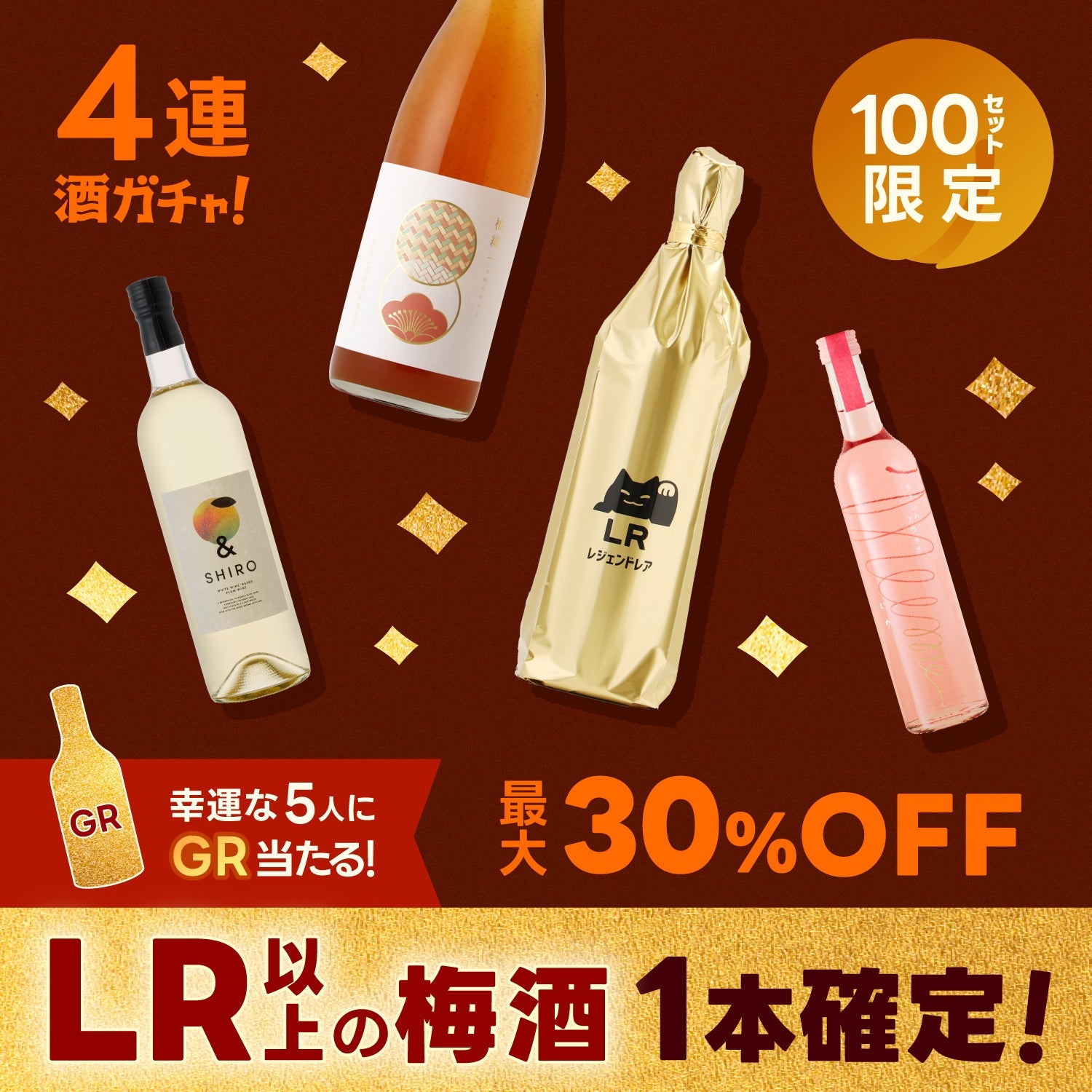【6月11日は梅酒の日！】LR以上の梅酒確定の4連梅酒ガチャ