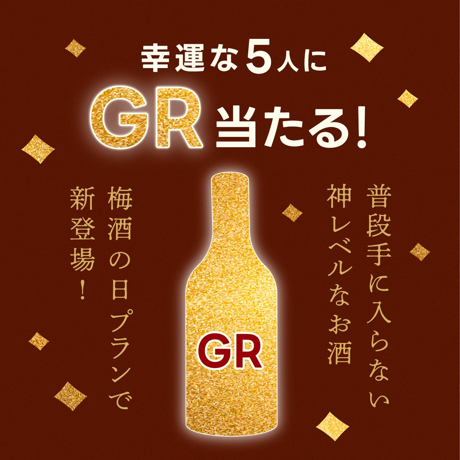 【6月11日は梅酒の日！】LR以上の梅酒確定の4連梅酒ガチャ