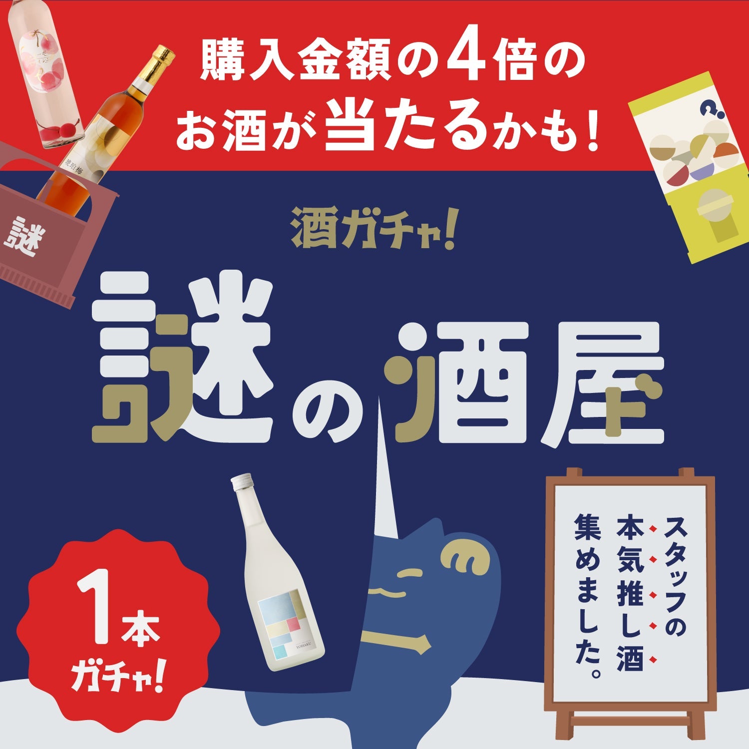 【謎の酒屋】偏愛全開！謎の酒屋スタッフのリアルリピ買い1本酒ガチャ