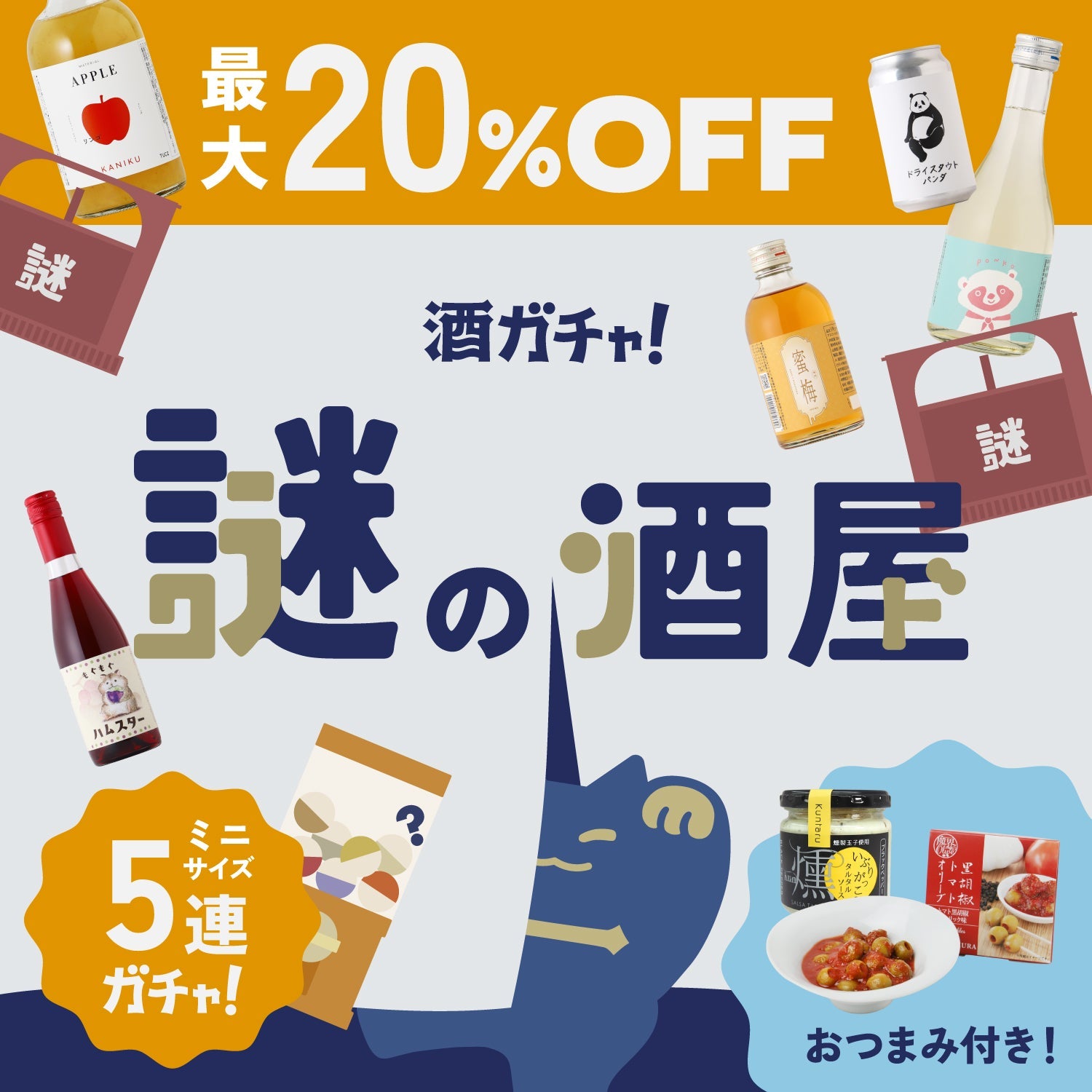 【謎の酒屋】名探偵へのご褒美！おつまみ付きミニ5連酒ガチャ