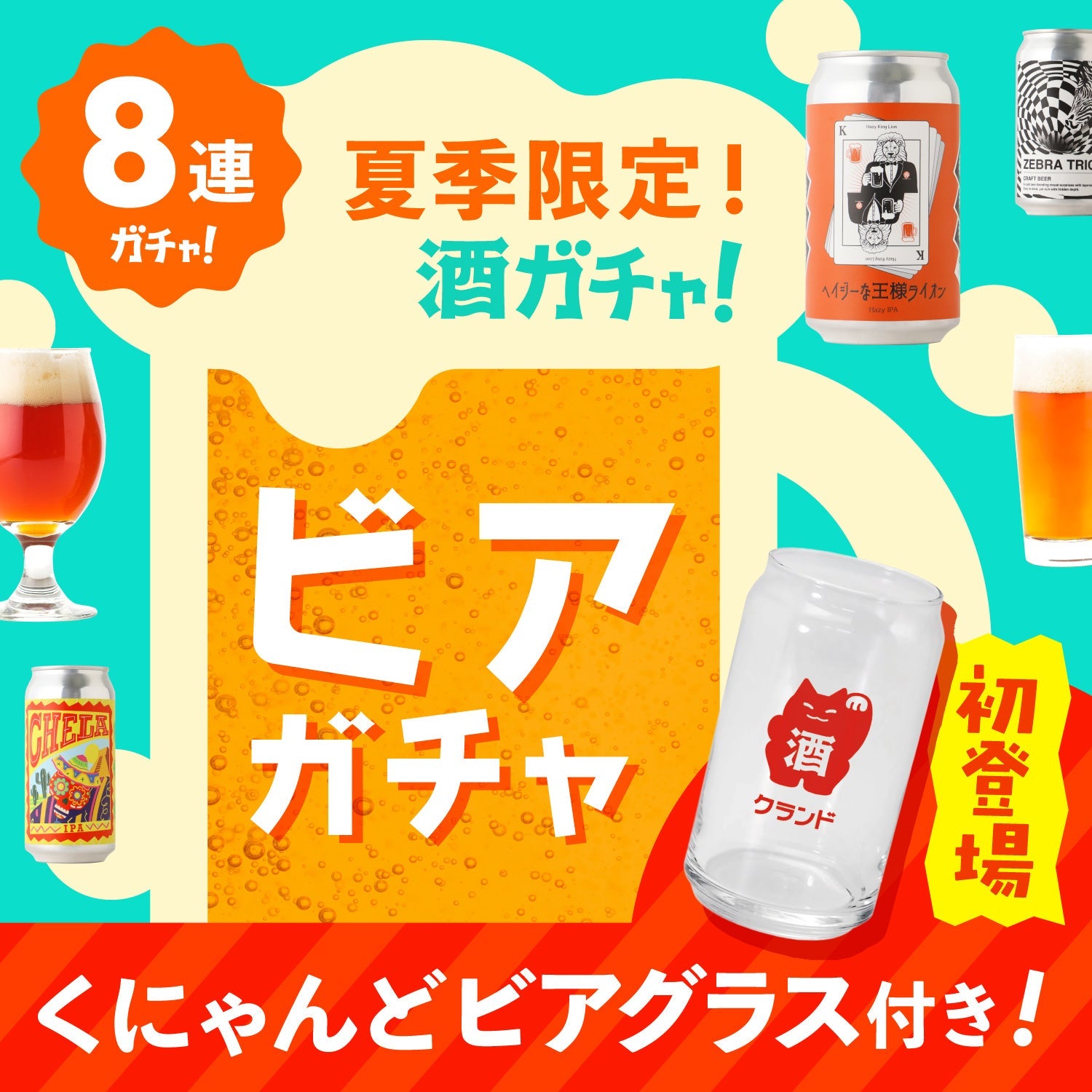 夏季限定！くにゃんど缶型ビアグラス付8連ビアガチャ