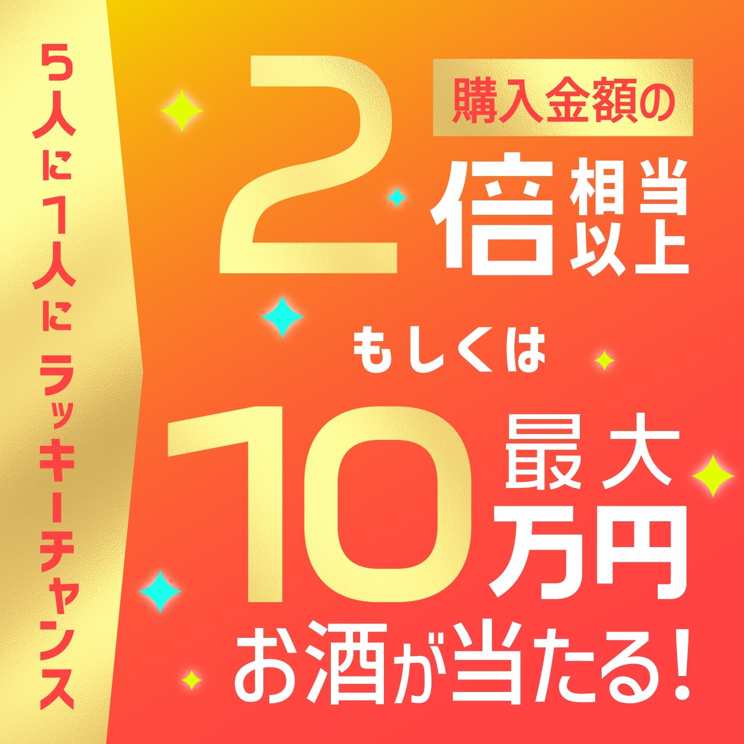 【W確変＆Wポイント】すべてが2倍！無限にオトクな夏得8連酒ガチャ