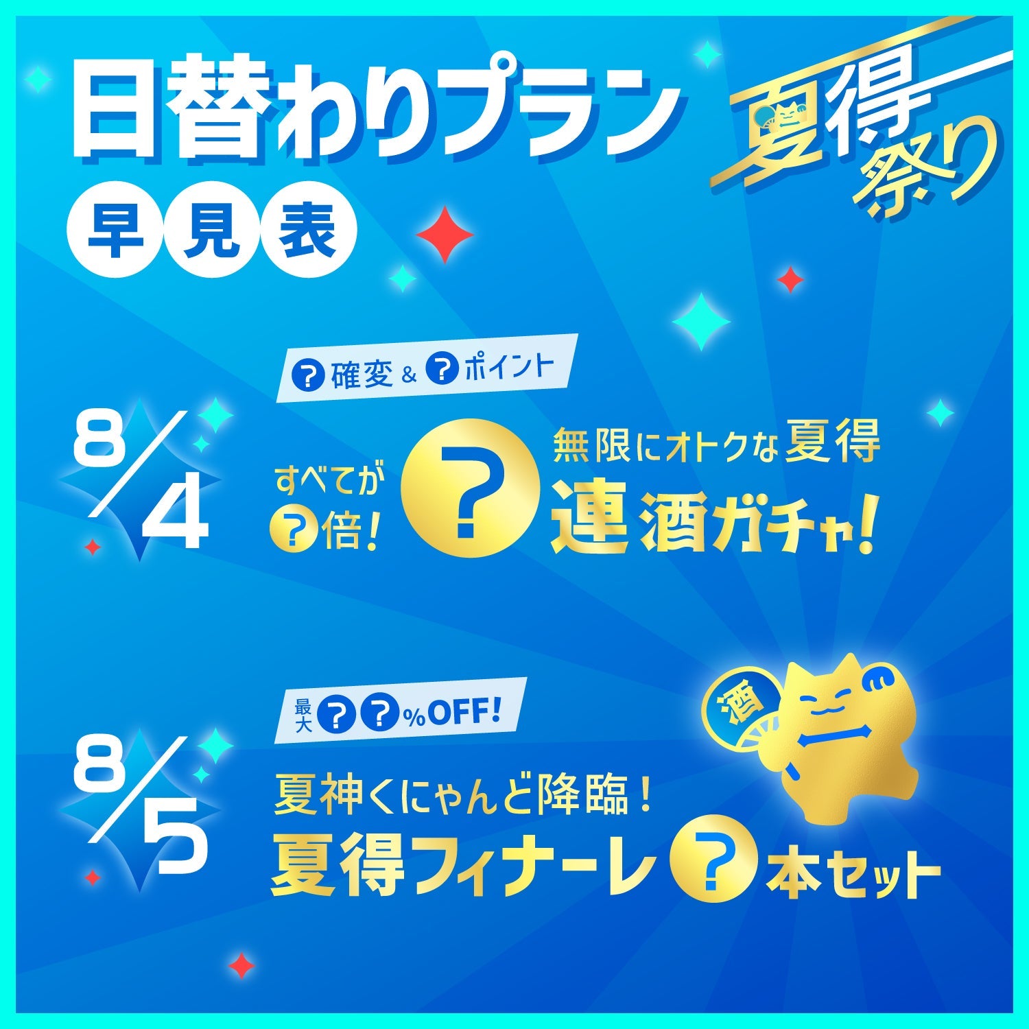 【W確変＆Wポイント】すべてが2倍！無限にオトクな夏得8連酒ガチャ