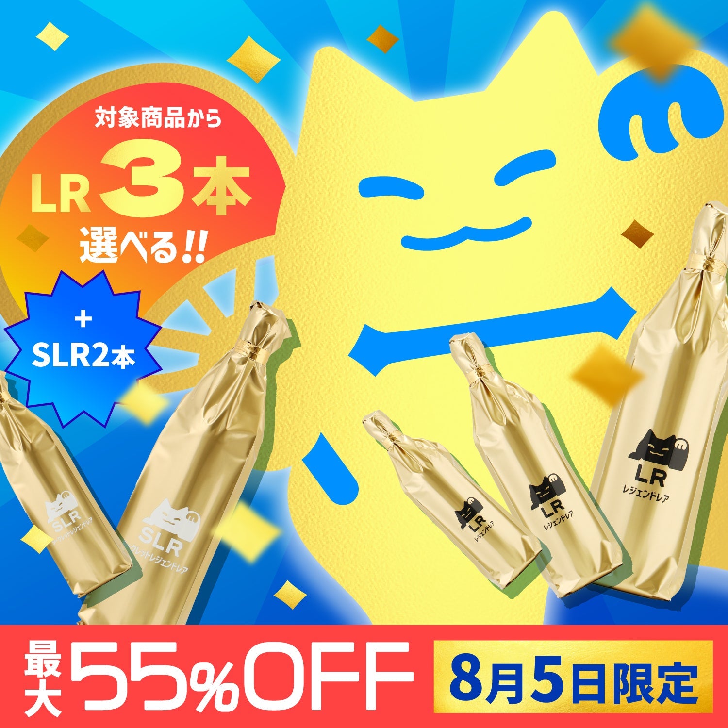 【最大55％OFF】夏神くにゃんど降臨！夏得フィナーレ5本セット