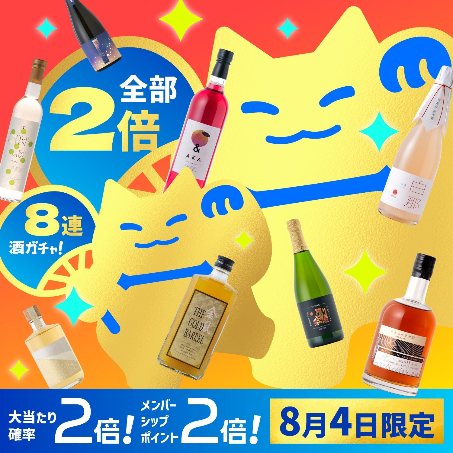 【W確変＆Wポイント】すべてが2倍！無限にオトクな夏得8連酒ガチャ