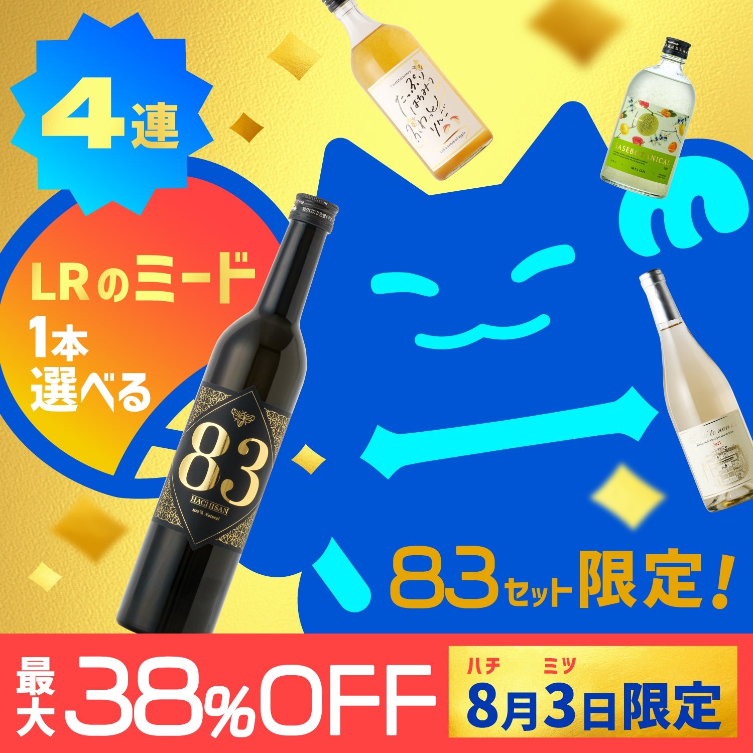 【最大38％OFF】蜂蜜の日限定！LRミードが選べる夏得4連酒ガチャ