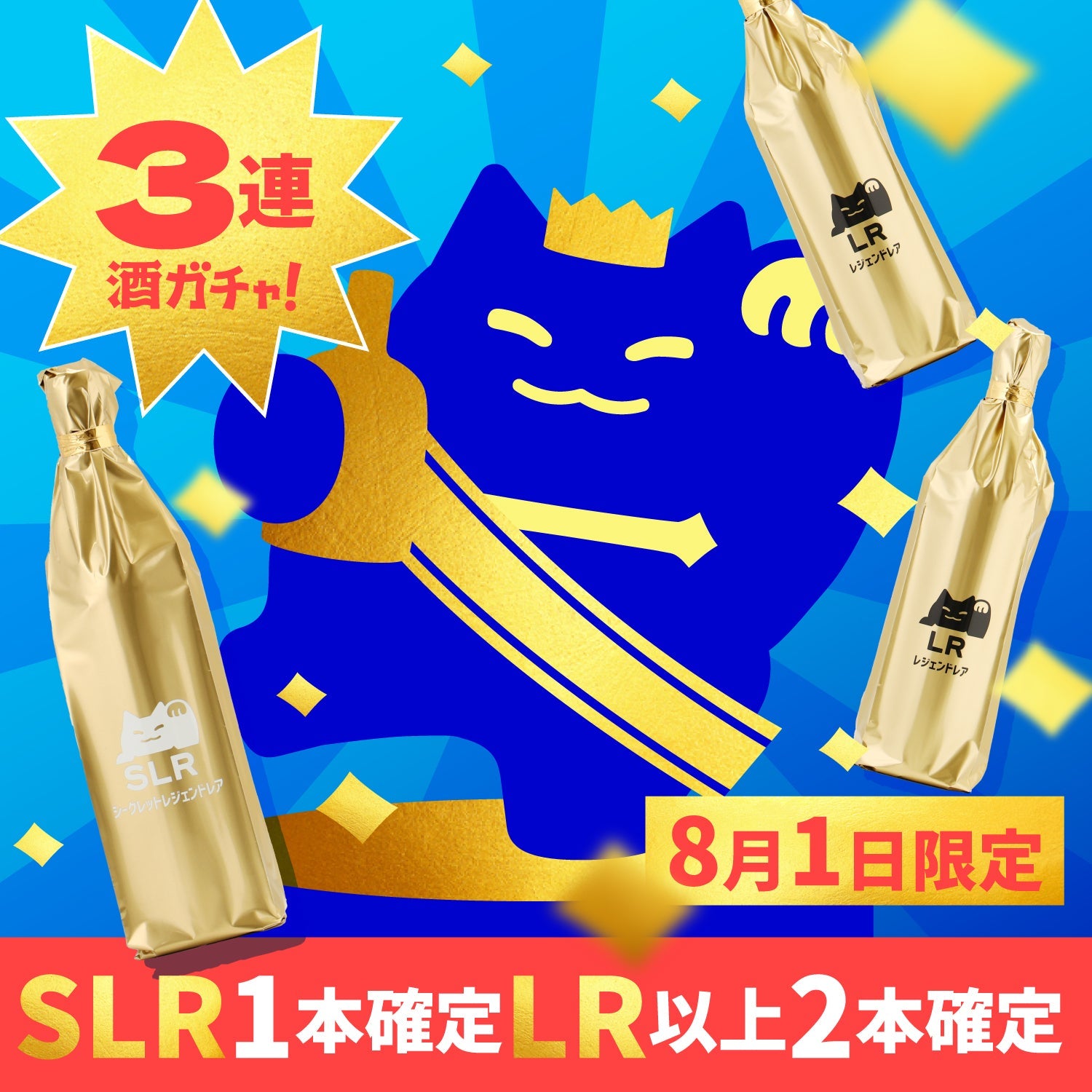 【SLR1本＆LR以上2本確定】夏得リッチな3連酒ガチャ