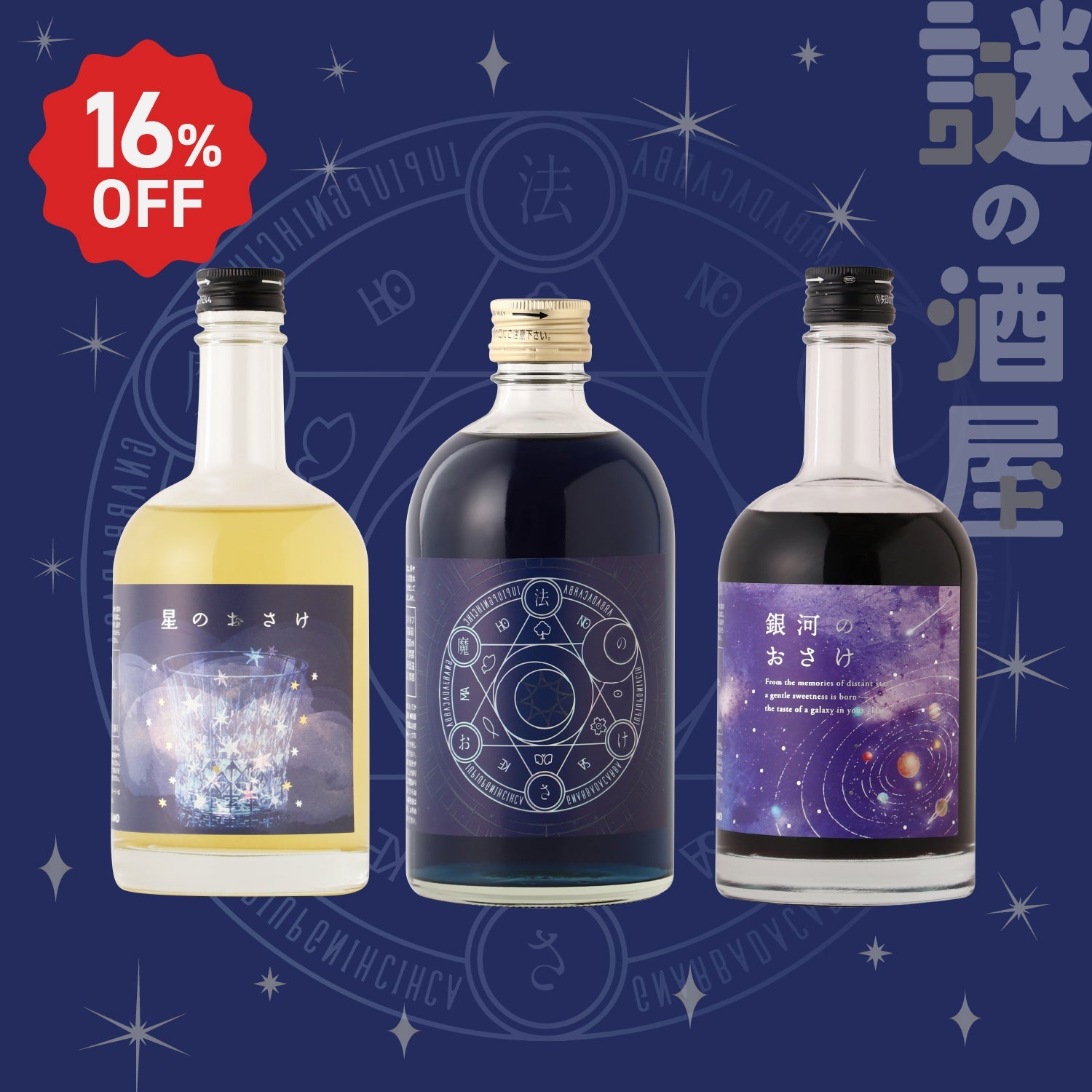 【謎の酒屋】不思議なキラメキを閉じ込めた秘密のおさけセット