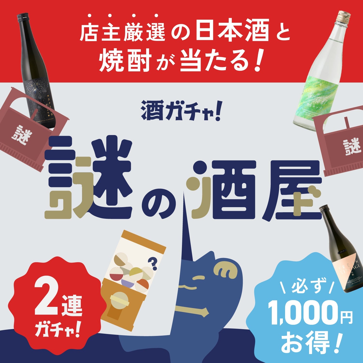 【謎の酒屋】店主厳選！秘蔵の日本酒と焼酎が当たる2連酒ガチャ