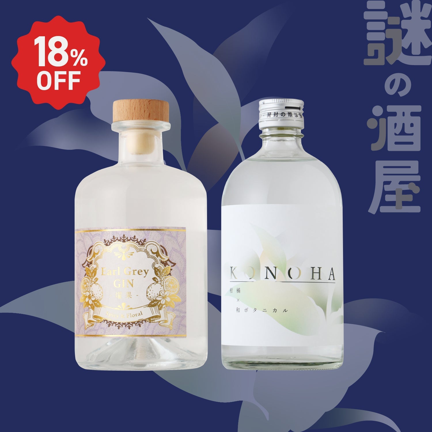 【謎の酒屋】お茶の香りに癒やされるクラフトジンセット