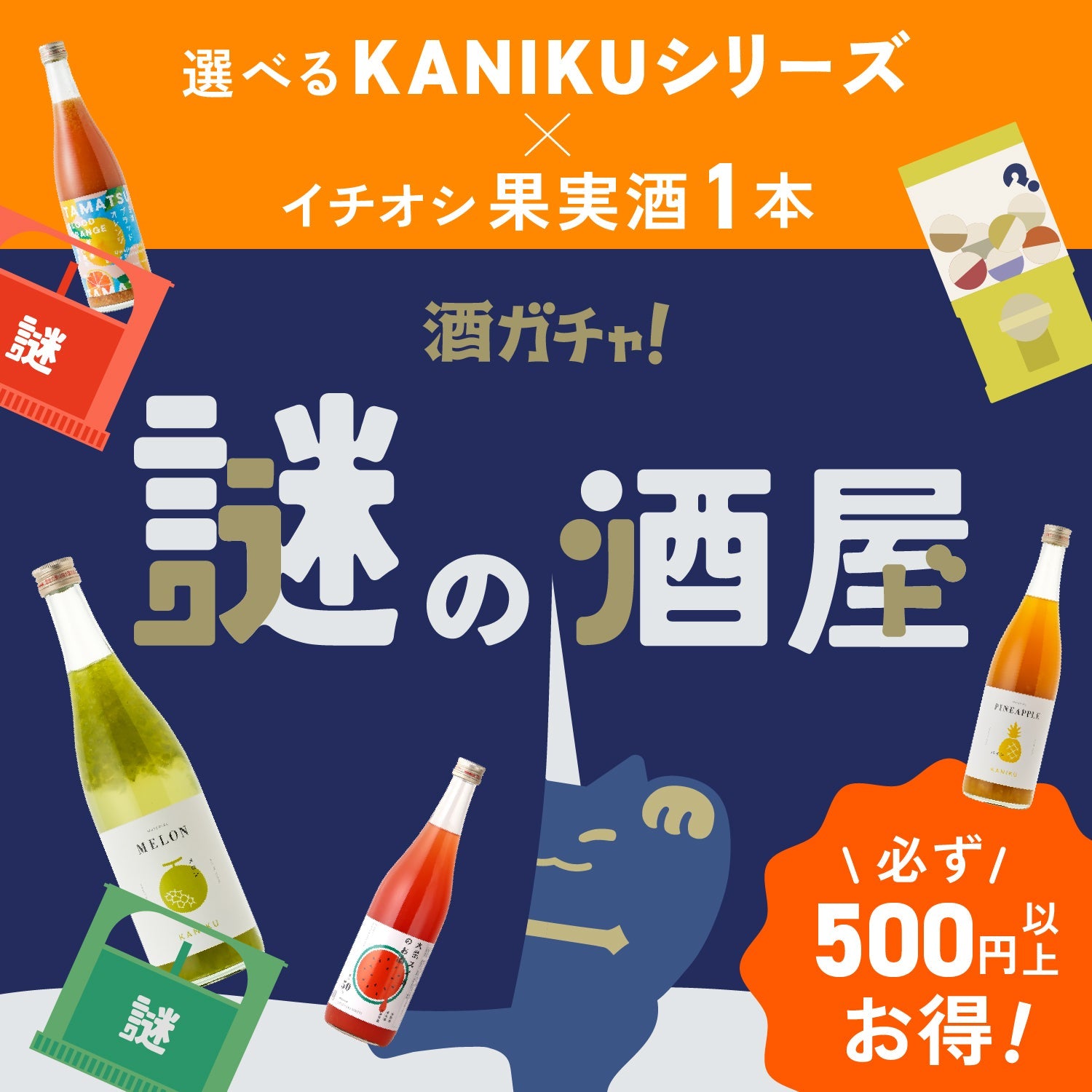 【謎の酒屋】イチオシ果実酒をお届け！秘密の果物BOX
