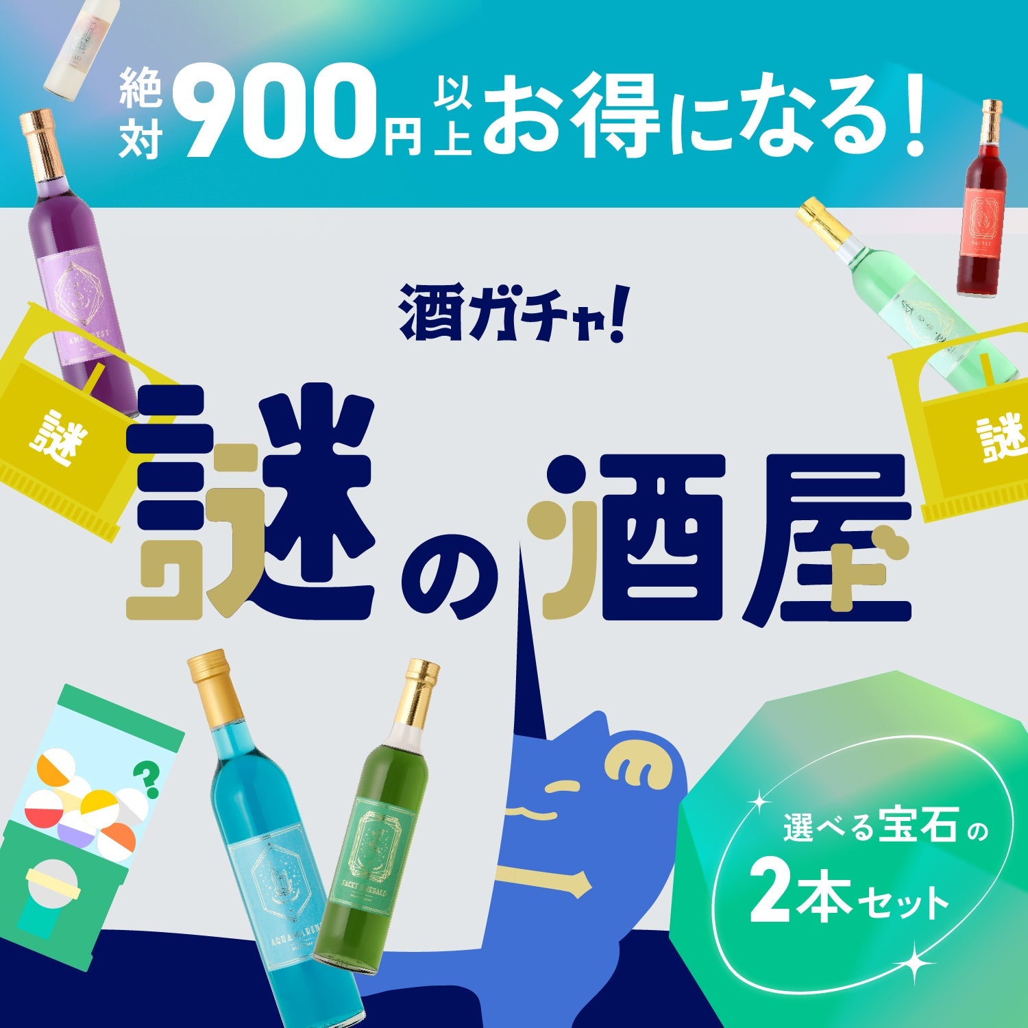 【謎の酒屋】選べる宝石のお酒2本セット