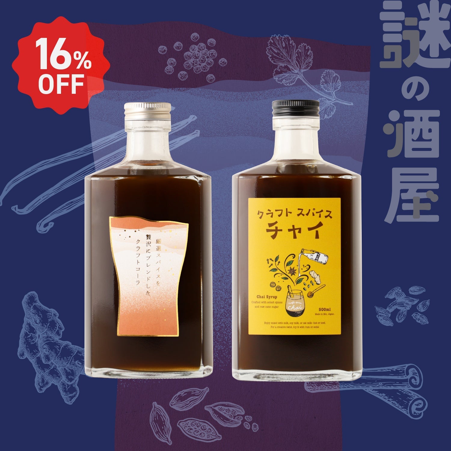 【謎の酒屋】アレンジ無限大！ノンアルシロップセット