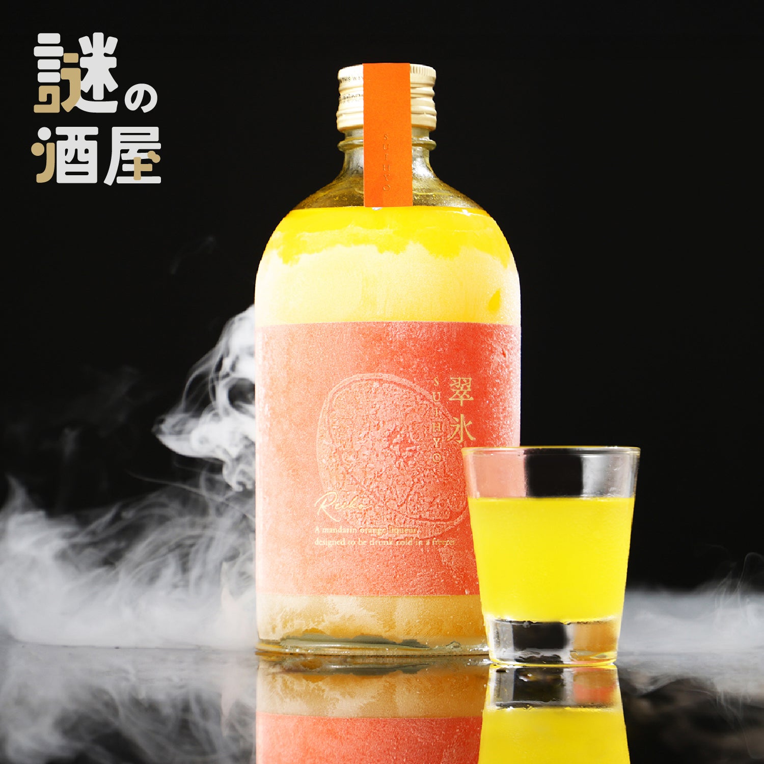 【謎の酒屋】柑橘とろける氷の魔法のお酒