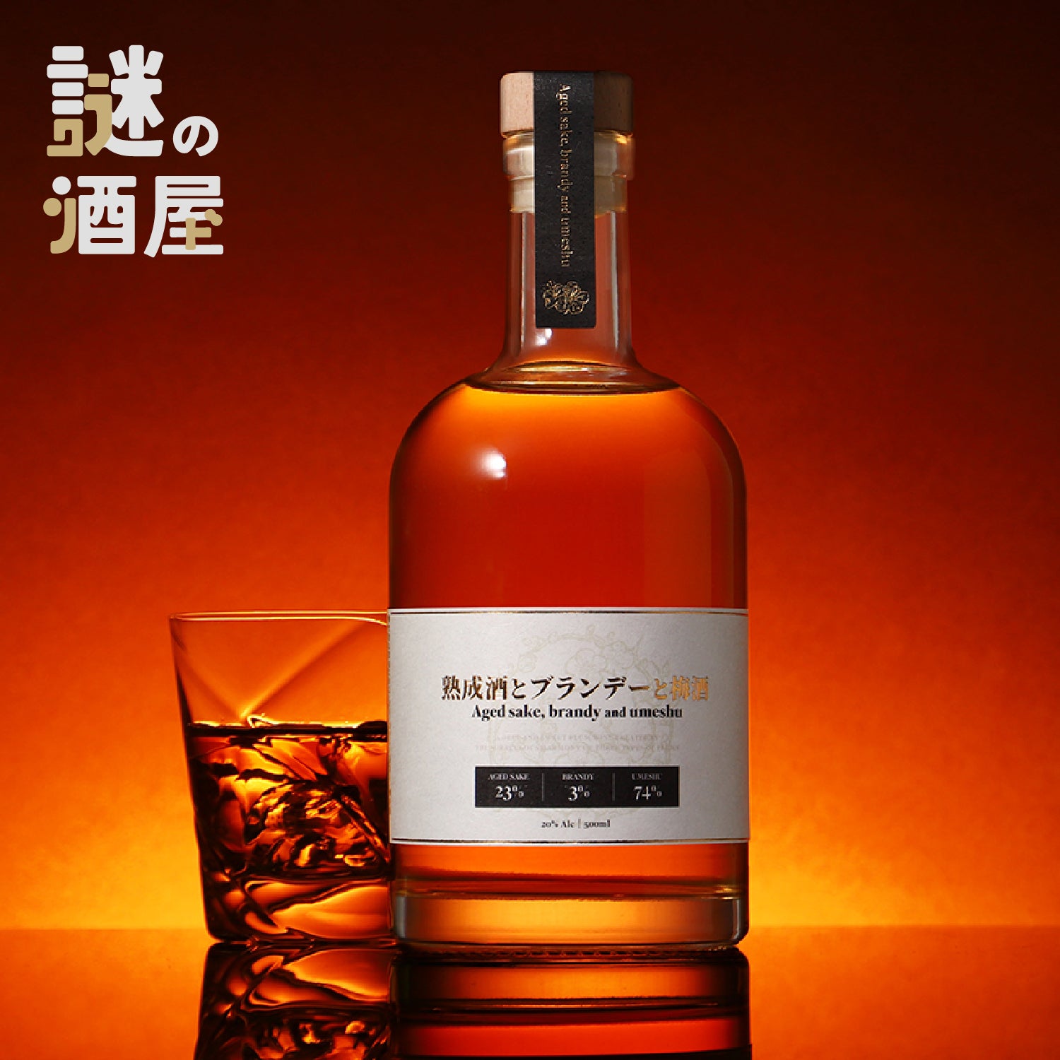 【謎の酒屋】奇跡の調和を叶えた幻の梅酒