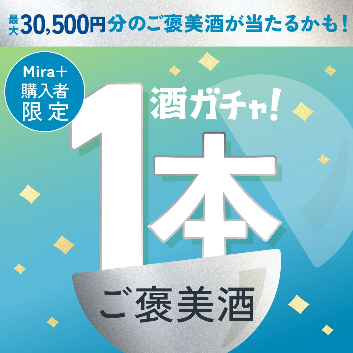 【「Mira+ 発酵美容液」購入者限定】1等は総額30,500円！ご褒美デザート酒1本酒ガチャ