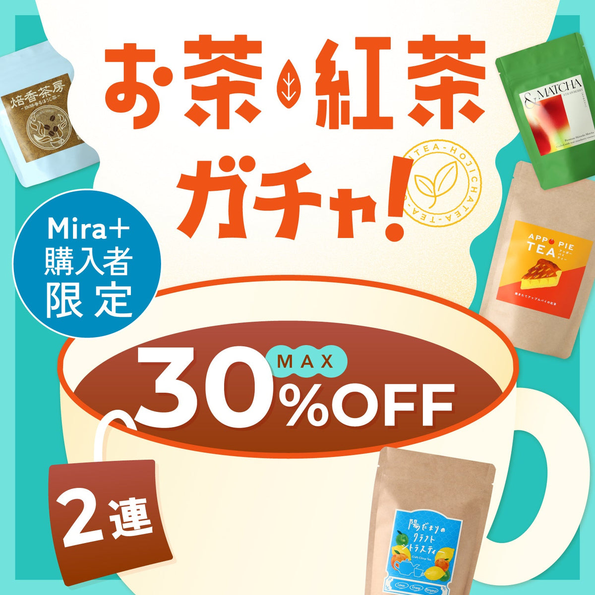 【「Mira+ 発酵美容液」購入者限定】最大30%OFF！お茶・紅茶2連ガチャ