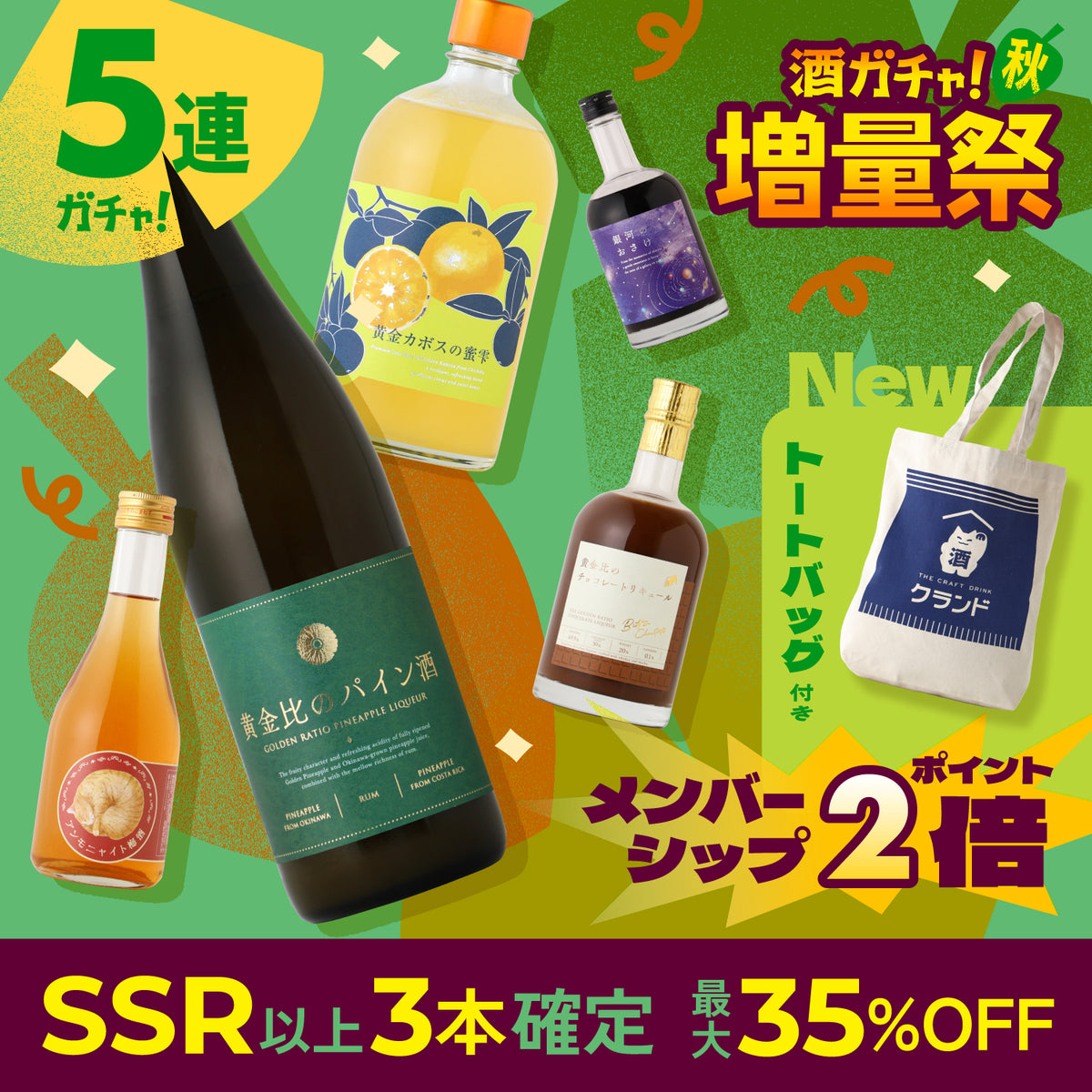 【開幕限定】SSR以上3本確定＆最大35%OFF！秋の増量祭オープニング酒ガチャ