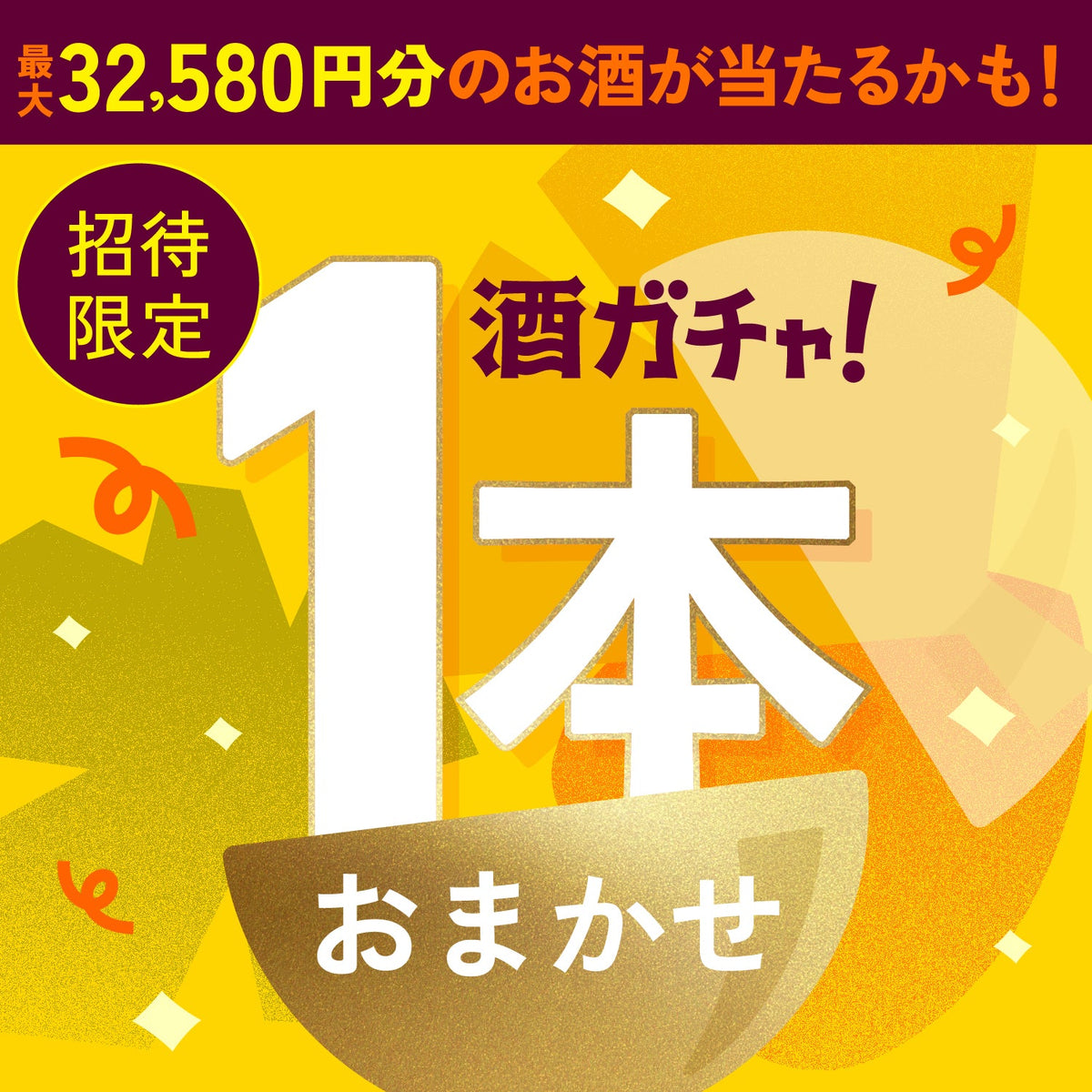 【数量限定】酒ガチャ秋の増量祭ご購入のあなたへ贈る豪華なお酒1本酒ガチャ【SSRランク以上確定】