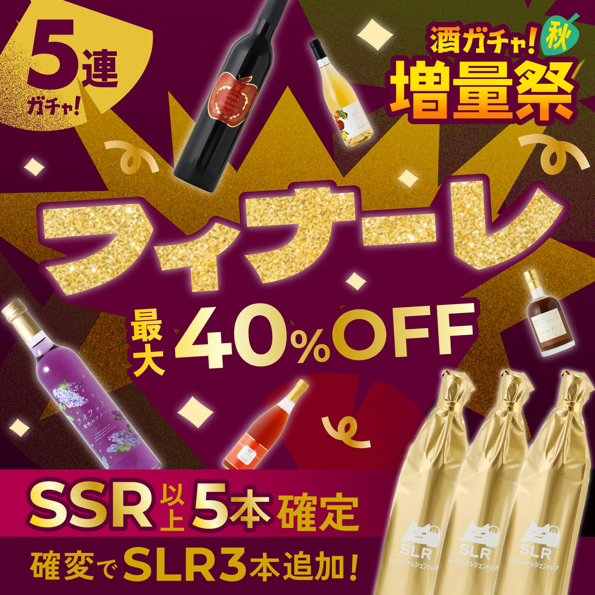 【すべてSSR以上！】最大40％OFFの大還元フィナーレ！総額20,000円以上確約の5連酒ガチャ