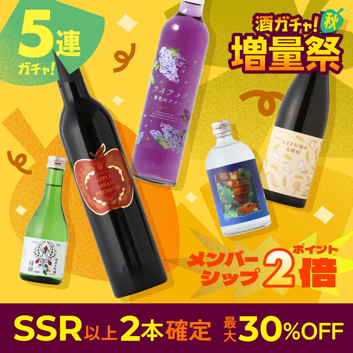 【最大30％OFF！】SSR以上2本確定＆ポイント2倍！秋の5連増量祭酒ガチャ