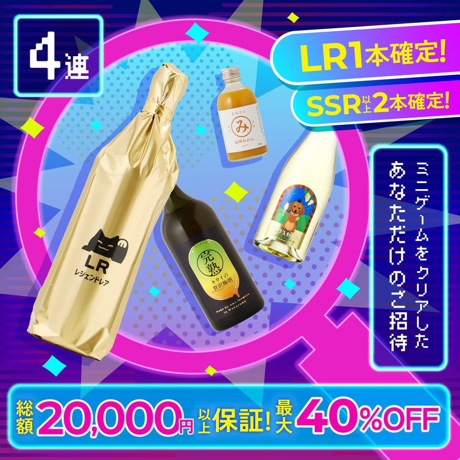 【LR以上＆SSR以上確定！】総額2万円以上保証！ゲームマスターへ送る豪華4連酒ガチャ