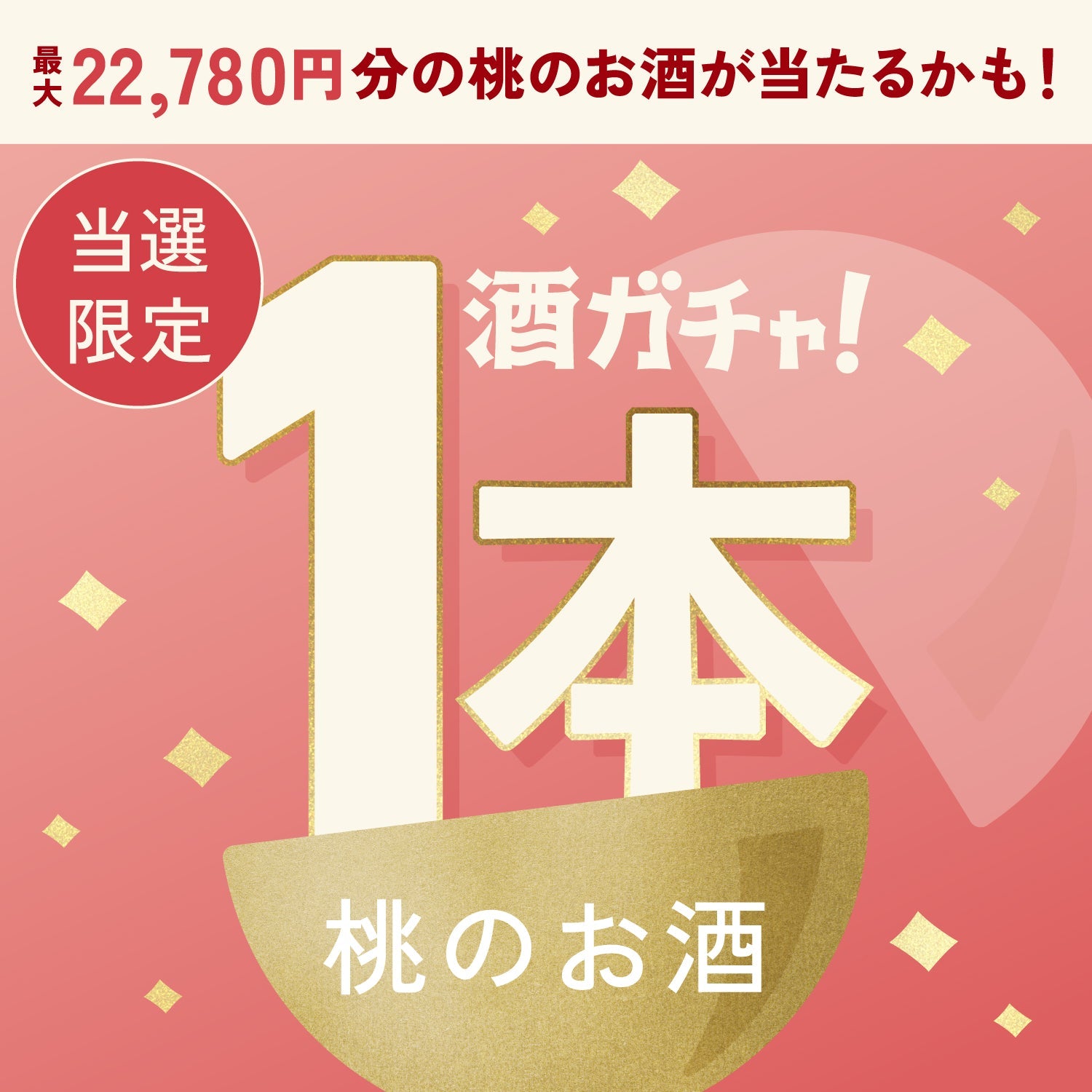 【数量限定】翠氷 -Arakawa no Momo-ご当選のあなたへ贈る極みの桃のお酒1本酒ガチャ【SSRランク以上確定】