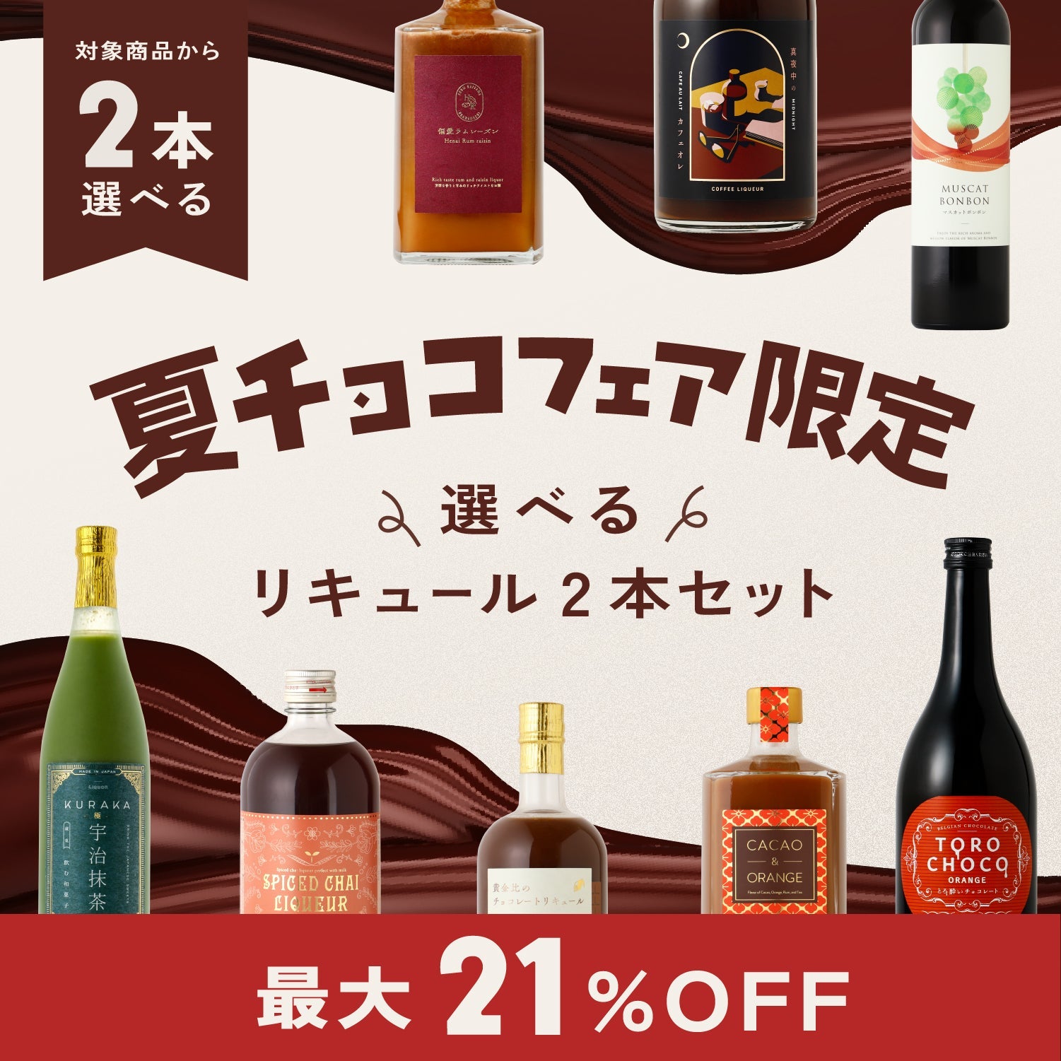 夏チョコ限定！選べるスイーツリキュール2本セット