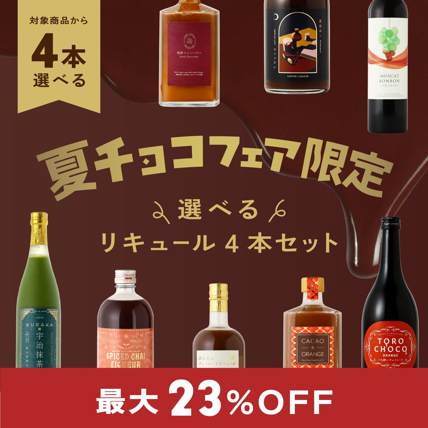 夏チョコ限定！選べるスイーツリキュール4本セット